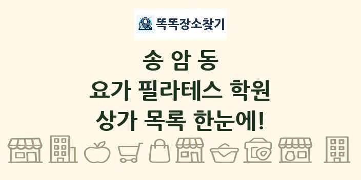송암동 요가 필라테스 학원 상가 목록 및 정보