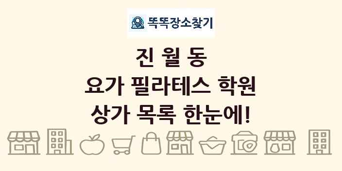진월동 요가 필라테스 학원 상가 목록 및 정보