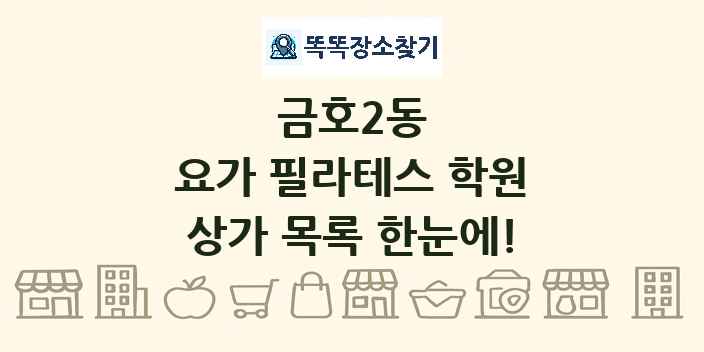 금호2동 요가 필라테스 학원 상가 목록 및 정보