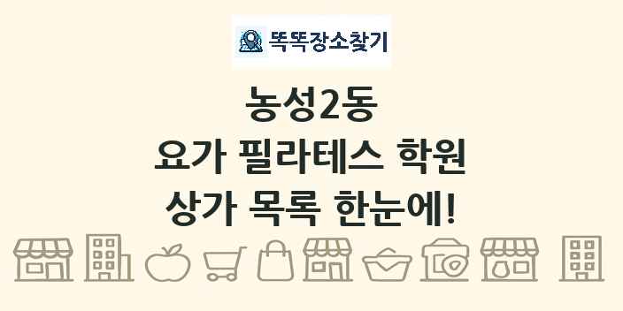 농성2동 요가 필라테스 학원 상가 목록 및 정보