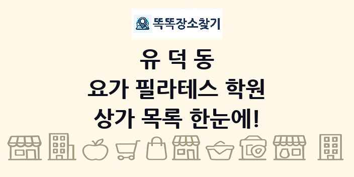 유덕동 요가 필라테스 학원 상가 목록 및 정보