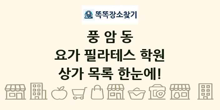 풍암동 요가 필라테스 학원 상가 목록 및 정보