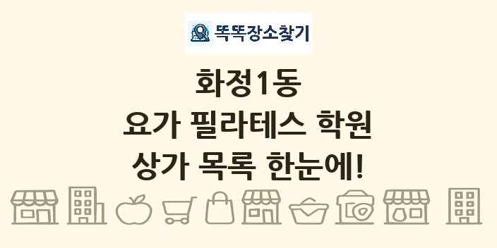화정1동 요가 필라테스 학원 상가 목록 및 정보
