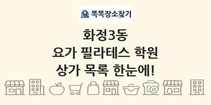 화정3동 요가 필라테스 학원 상가 목록 및 정보