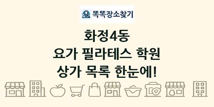 화정4동 요가 필라테스 학원 상가 목록 및 정보