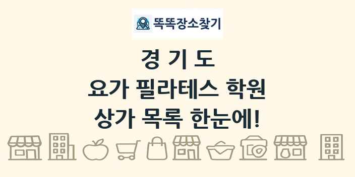 경기도 요가 필라테스 학원 상가 목록 및 정보