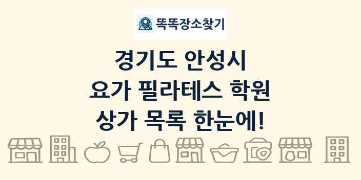 경기도 안성시 요가 필라테스 학원 상가 목록 및 정보