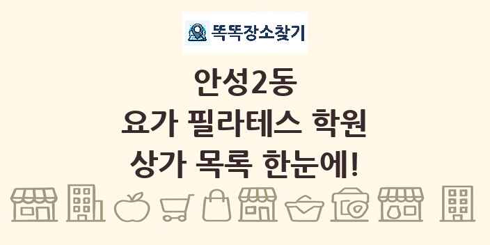 안성2동 요가 필라테스 학원 상가 목록 및 정보