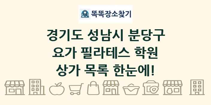 경기도 성남시 분당구 요가 필라테스 학원 상가 목록 및 정보