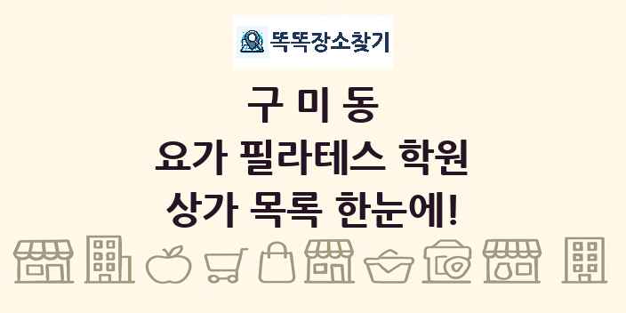 구미동 요가 필라테스 학원 상가 목록 및 정보