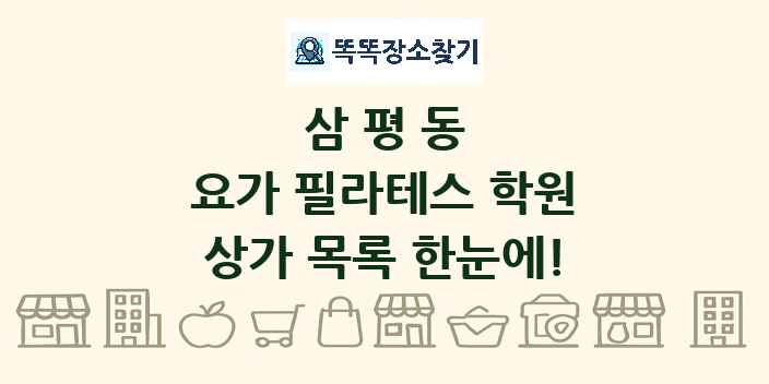 삼평동 요가 필라테스 학원 상가 목록 및 정보
