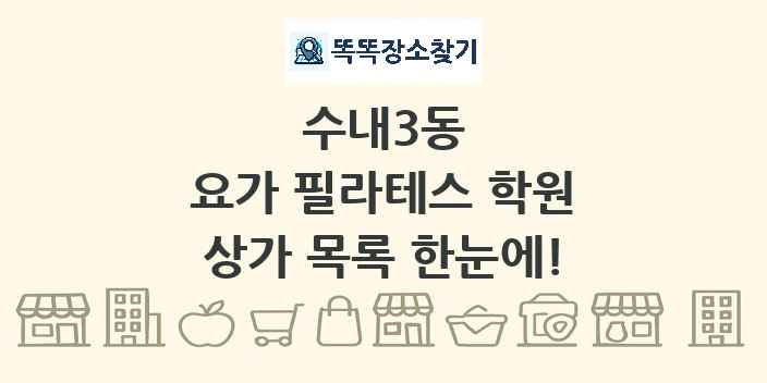 수내3동 요가 필라테스 학원 상가 목록 및 정보