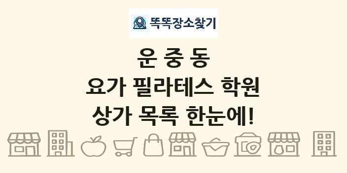 운중동 요가 필라테스 학원 상가 목록 및 정보