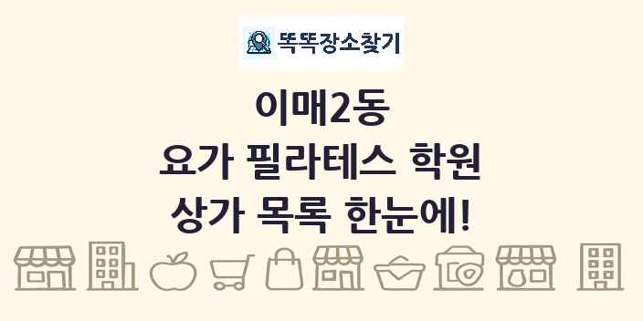 이매2동 요가 필라테스 학원 상가 목록 및 정보