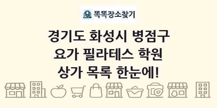 경기도 화성시 병점구 요가 필라테스 학원 상가 목록 및 정보
