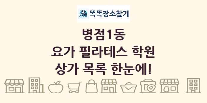 병점1동 요가 필라테스 학원 상가 목록 및 정보