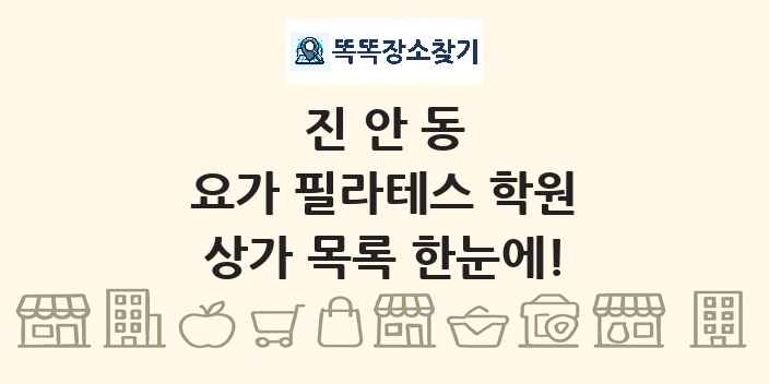 진안동 요가 필라테스 학원 상가 목록 및 정보