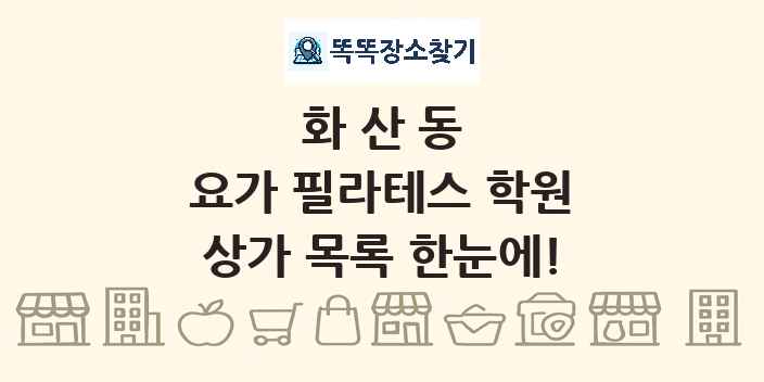 화산동 요가 필라테스 학원 상가 목록 및 정보