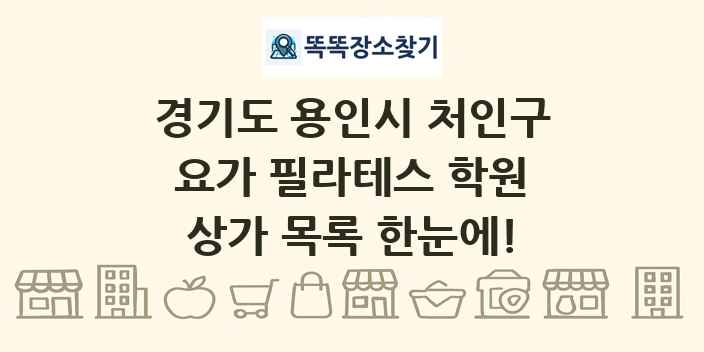 경기도 용인시 처인구 요가 필라테스 학원 상가 목록 및 정보