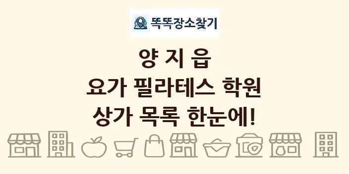 양지읍 요가 필라테스 학원 상가 목록 및 정보
