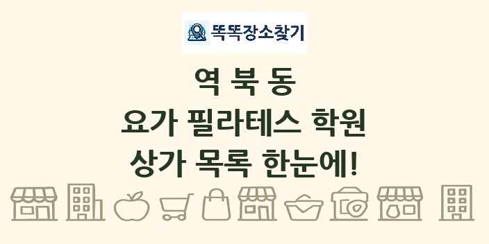 역북동 요가 필라테스 학원 상가 목록 및 정보