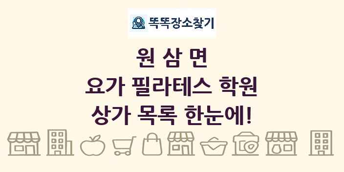 원삼면 요가 필라테스 학원 상가 목록 및 정보