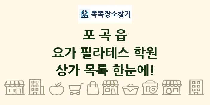 포곡읍 요가 필라테스 학원 상가 목록 및 정보