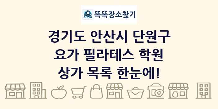 경기도 안산시 단원구 요가 필라테스 학원 상가 목록 및 정보