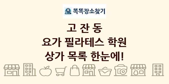 고잔동 요가 필라테스 학원 상가 목록 및 정보