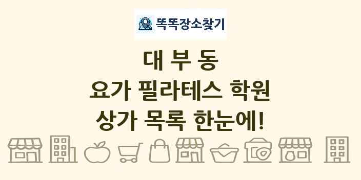 대부동 요가 필라테스 학원 상가 목록 및 정보