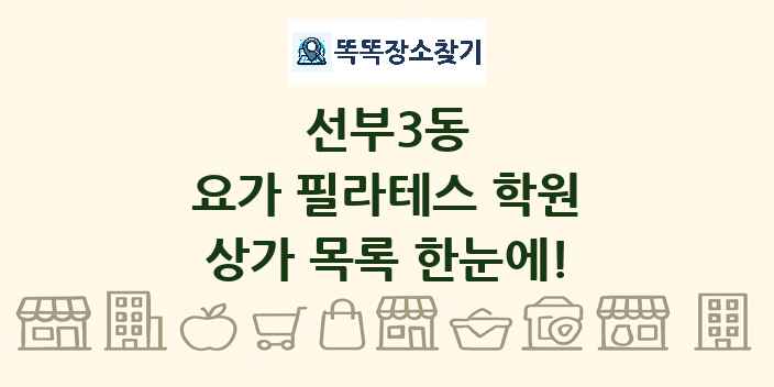선부3동 요가 필라테스 학원 상가 목록 및 정보