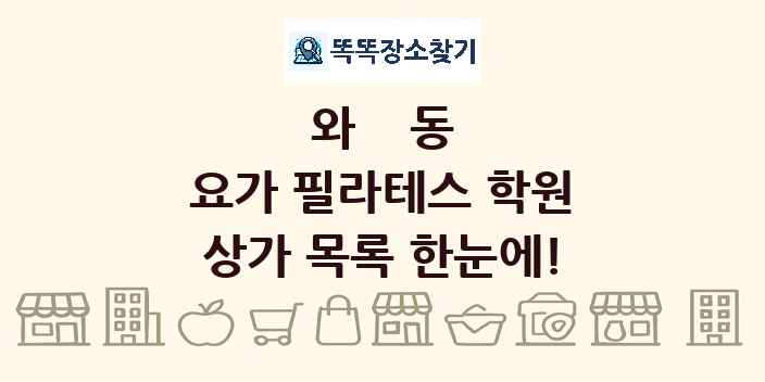 와동 요가 필라테스 학원 상가 목록 및 정보