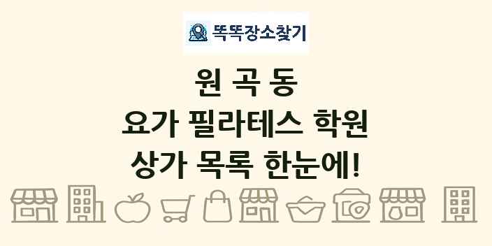 원곡동 요가 필라테스 학원 상가 목록 및 정보
