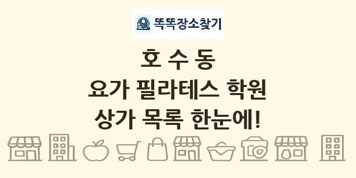 호수동 요가 필라테스 학원 상가 목록 및 정보