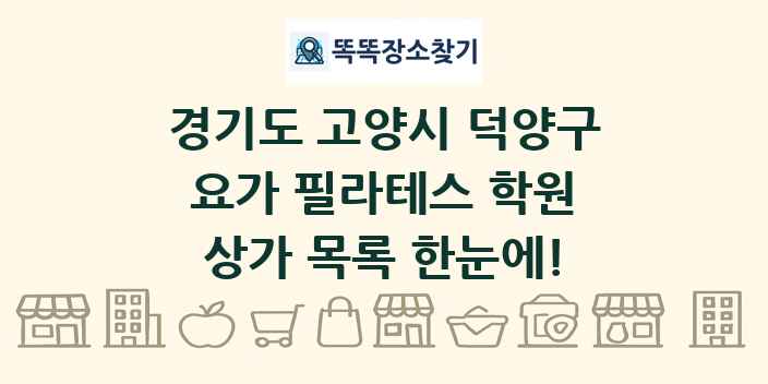 경기도 고양시 덕양구 요가 필라테스 학원 상가 목록 및 정보