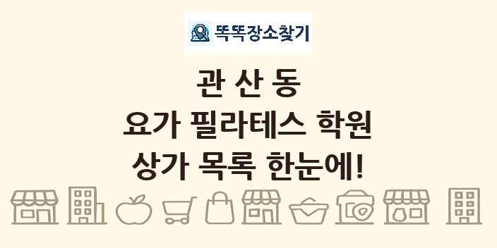 관산동 요가 필라테스 학원 상가 목록 및 정보