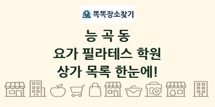 능곡동 요가 필라테스 학원 상가 목록 및 정보