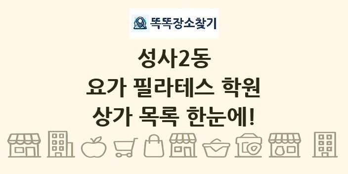 성사2동 요가 필라테스 학원 상가 목록 및 정보