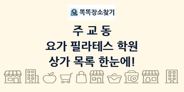 주교동 요가 필라테스 학원 상가 목록 및 정보