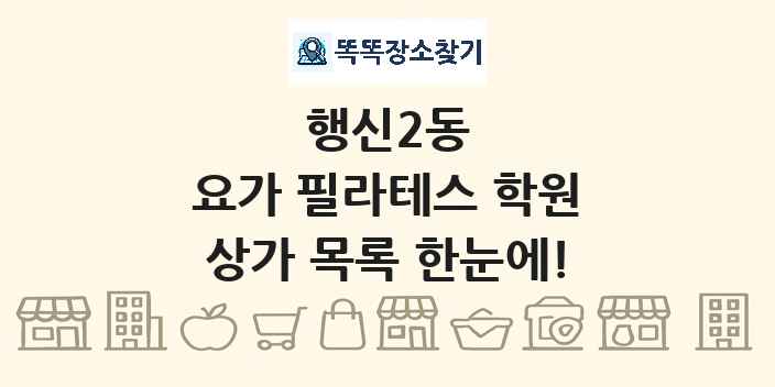 행신2동 요가 필라테스 학원 상가 목록 및 정보