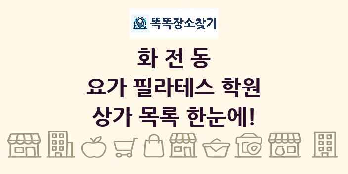화전동 요가 필라테스 학원 상가 목록 및 정보