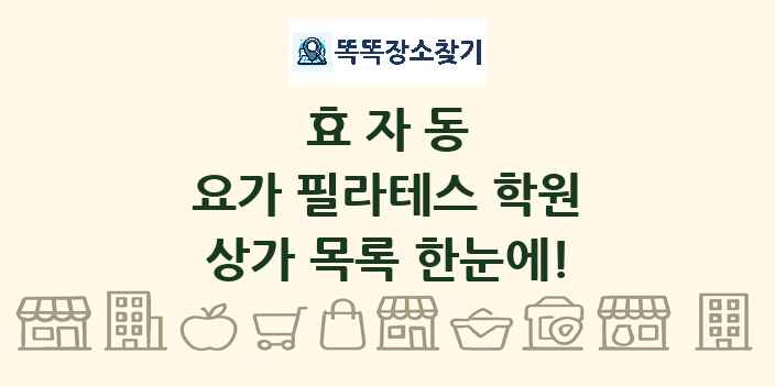 효자동 요가 필라테스 학원 상가 목록 및 정보