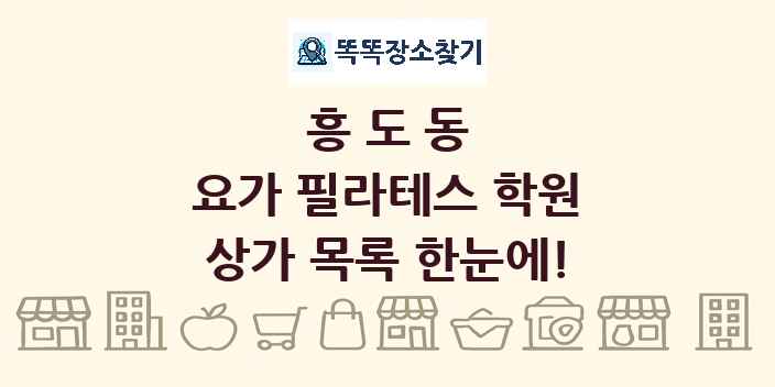 흥도동 요가 필라테스 학원 상가 목록 및 정보