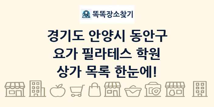 경기도 안양시 동안구 요가 필라테스 학원 상가 목록 및 정보