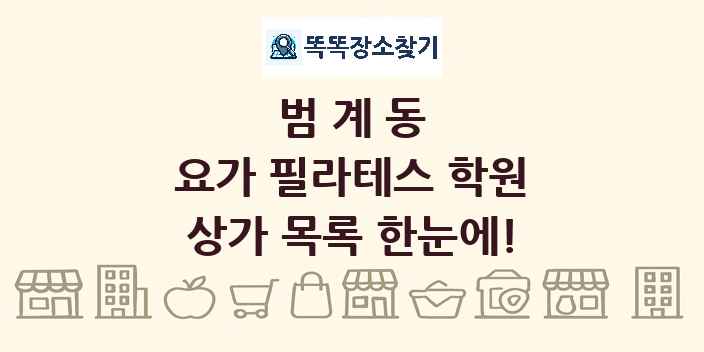 범계동 요가 필라테스 학원 상가 목록 및 정보