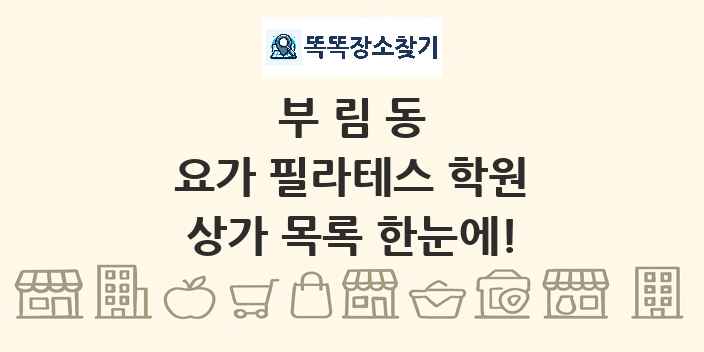 부림동 요가 필라테스 학원 상가 목록 및 정보