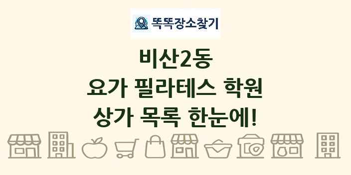 비산2동 요가 필라테스 학원 상가 목록 및 정보