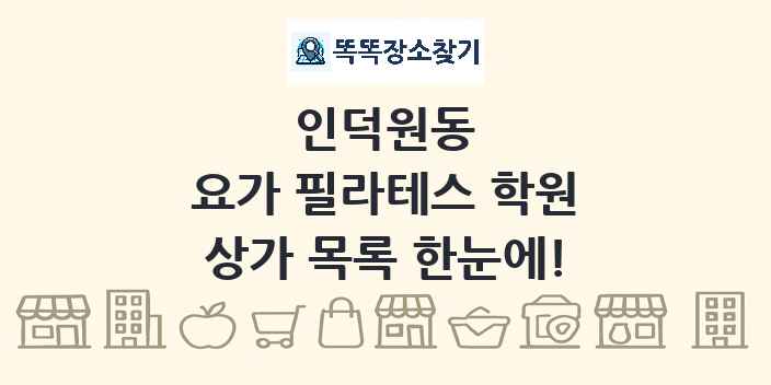 인덕원동 요가 필라테스 학원 상가 목록 및 정보