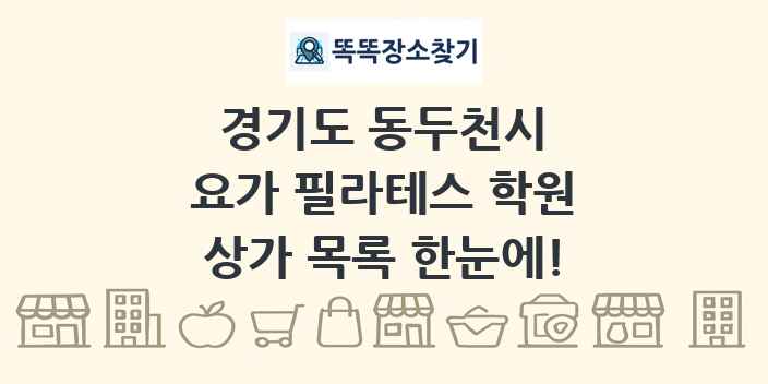 경기도 동두천시 요가 필라테스 학원 상가 목록 및 정보