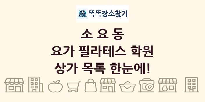 소요동 요가 필라테스 학원 상가 목록 및 정보